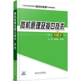 全新正版微机原理及接口技术（第2版）978730