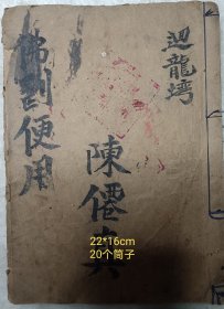 手抄本一册，图文并茂，内容丰富。尺寸22*16公分，合20个筒子。