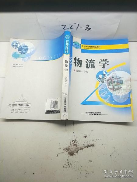 北京高等教育精品教材：物流学