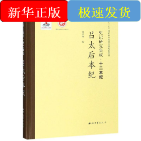 吕太后本纪/史记研究集成.十二本纪