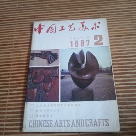 中国工艺美术1987 2