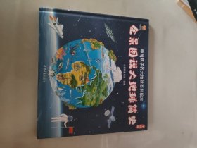 全景图说大地球简史：画给孩子的大地球百科绘本