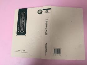 伤寒论崇正编（繁体竖排版）