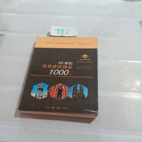 20世纪世界建筑精品1000件 环地中海地区卷