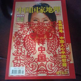 中国国家地理2007年1月