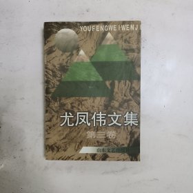 尤凤伟文集(第三卷)