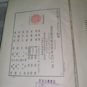 近代欧洲政治社会史，上卷，民国24年，三月出版，五月再版