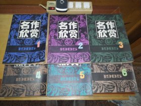 名作欣赏 1985年1～6期、1988年1～6期、1989年1～6期 （18册合售）