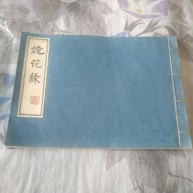 连环画画家谭元杰自制题签.签赠大可堂创始人收藏家张奇明《镜花缘》