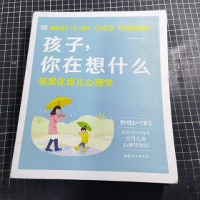 大J推荐：DK孩子，你在想什么-场景化育儿心理学