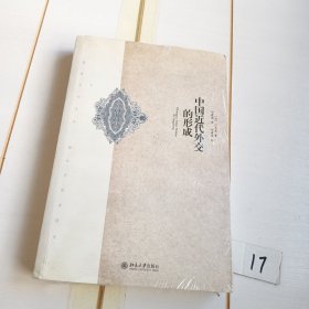 中国近代外交的形成【有塑封膜封底有瑕疵】
