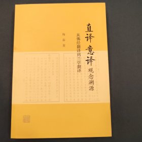 “直译”“意译”观念溯源-从佛经翻译到兰学翻译