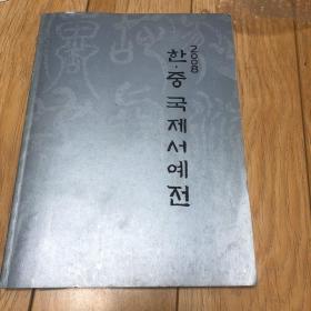 2008韩中国际书画展