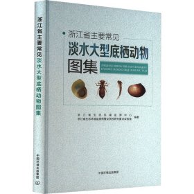 浙江省主要常见淡水大型底栖动物图集 9787511154415 浙江省生态环境监测中心,浙江省生态环境监测预警及质控研究重点实验室  编 中国环境出版集团