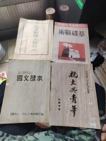 识字课本四本