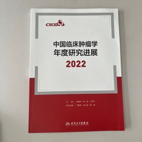 中国临床肿瘤学年度研究进展2022