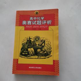 新课程新奥赛系列丛书：高中化学奥赛试题评析