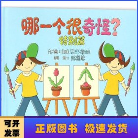 哪一个很奇怪？特别篇——（启发童书馆出品）