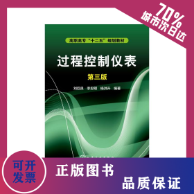 過程控制儀表(第3版)/劉巨良 9787122186799
