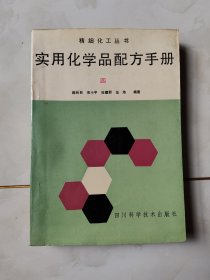 实用化学品配方手册.四