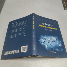 重构大格局能源革命:中国引领世界