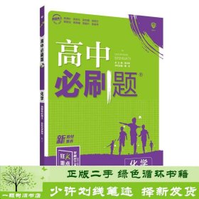 高二下必刷题化学选择性必修3RJ人教版（新教材地区）配狂K重点理想树2022