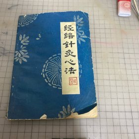 经络针灸心法