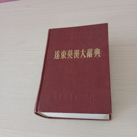 远东英汉大辞典