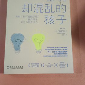 聪明却混乱的孩子：利用“执行技能训练”提升孩子学习力和专注力