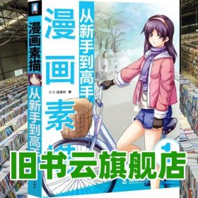 漫画素描从新手到高手 CC动漫社 水利水电出版社9787517010487