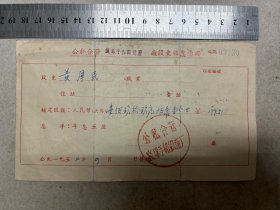 （上海）公私合营“寰球手帕织造”股东领息凭证