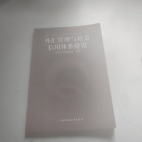 外汇管理与社会信用体系建设