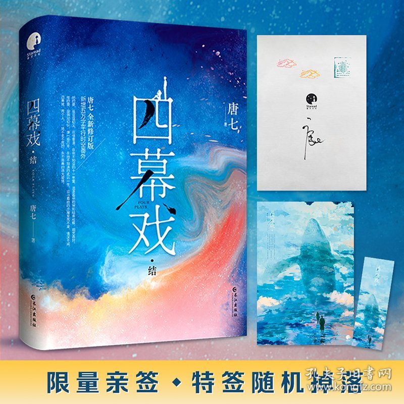 四幕戏·结（限量亲签，先到先得；唐七亲自精心修订，新增五万字平行时空番外，诚意回馈忠实读者，不负等 9787549277599 唐七 长江出版社