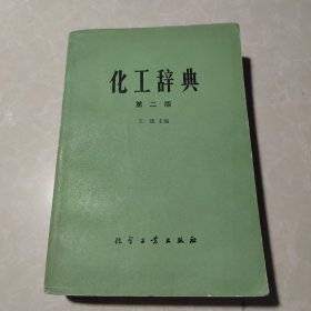 化工辞典