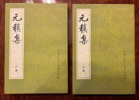 品相好！1982年 元稹集 上册下册两册全 中华书局一版一印