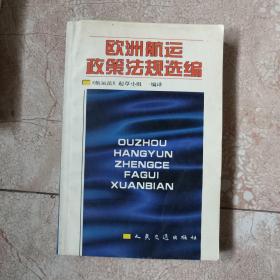 欧洲航运政策法规选编