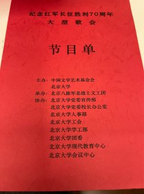 节目单：纪念红军长征胜利70周年大型歌会节目单， 2006年—— 2419