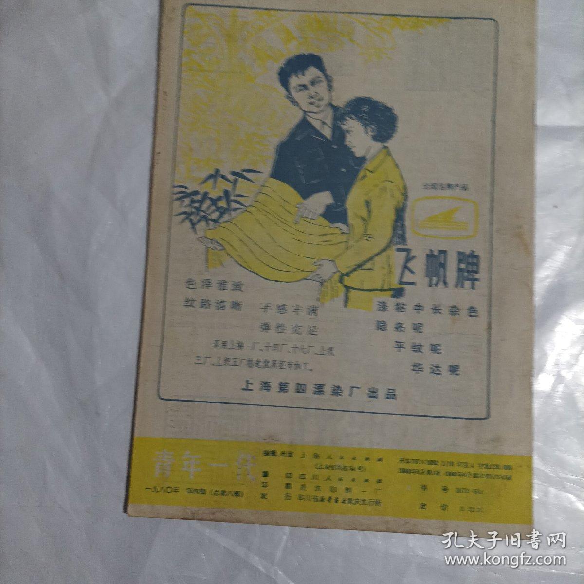 青年一代1980/4(总64页，16开，不缺页)
(内页内容：创业杂说；“灰姑娘”成了科学家；情人眼里为什么出“西施”；谈谈生活中的美戴……)