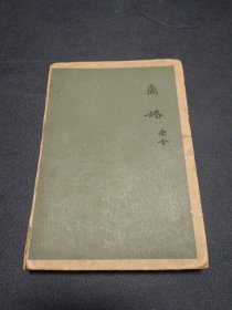 离婚 1963年一版一印 繁体 精装 北京第十五中学馆藏