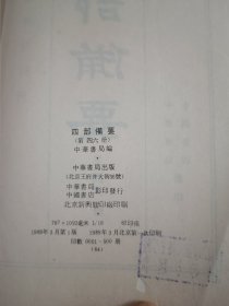 四部备要！史部第46册！16开精装中华书局1989年一版一印！仅印500册！