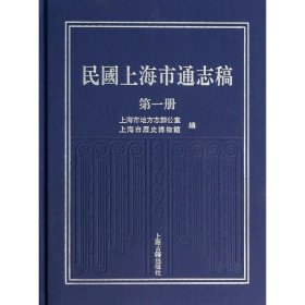 民国上海市通志稿（1）上海市地方志办公室//上海市历史博物馆9787532570669