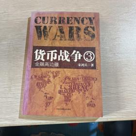 货币战争3：金融高边疆