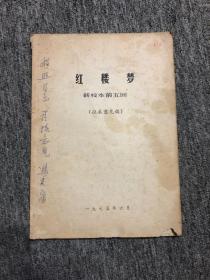 冯其庸签赠本 《红楼梦 新校本前五回》征求意见稿 极其稀少的书籍