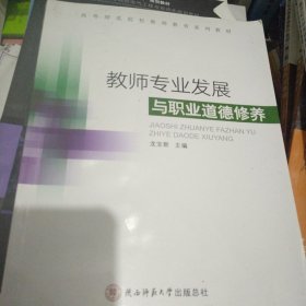 教师专业发展与职业道德修养