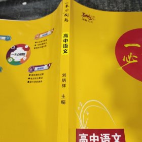 高中語文總復(fù)習(xí)(適用高1高2高3)/一本必刷題