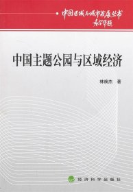 中国区域与城市发展丛书：中国主题公园与区域经济