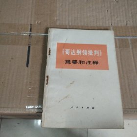 《哥达纲领批判》