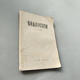 臨床血清學檢驗圖解
