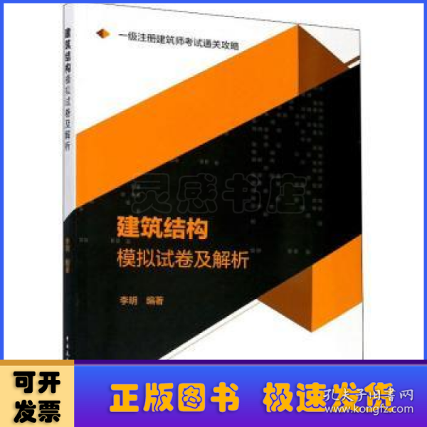 2020一级注册建筑师考试通关攻略建筑结构模拟试卷及解析