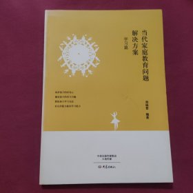 當(dāng)代家庭教育問(wèn)題解決方案·學(xué)習(xí)篇